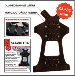 Ледоступы с металлическими шипами "Ледоходы"  (шипов 21 шт.)